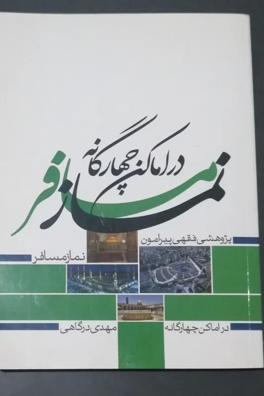 (( نماز مسافر ))