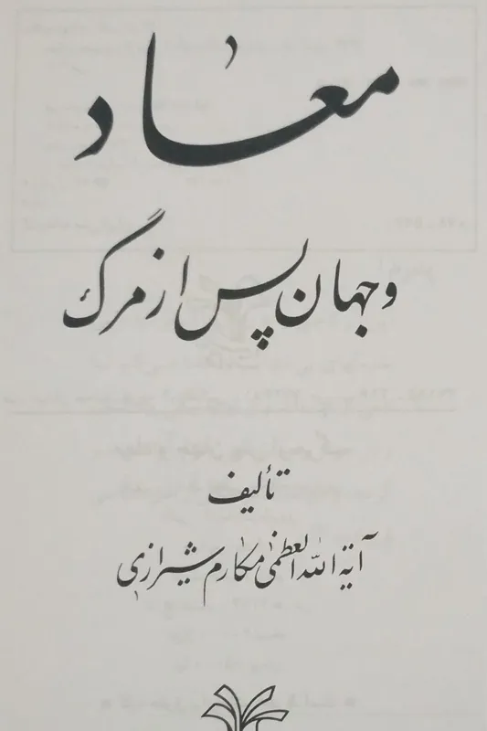 معاد و جهان پس از مرگ