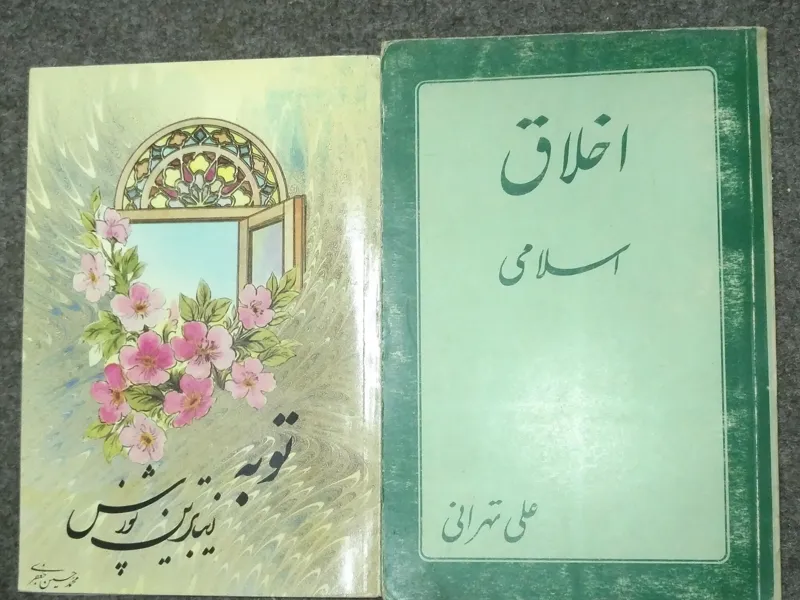 دو کتاب دینی (اخلاق اسلامی و توبه)