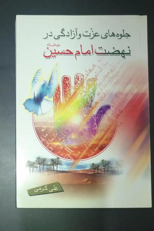 جلوه های عزت و آزادگی در نهضت امام حسین(ع)