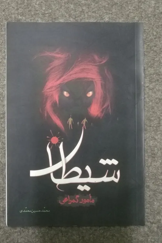 (( شیطان )) مأمور گمراهی
