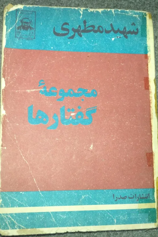 مجموعه گفتارها (شهید مطهری)
