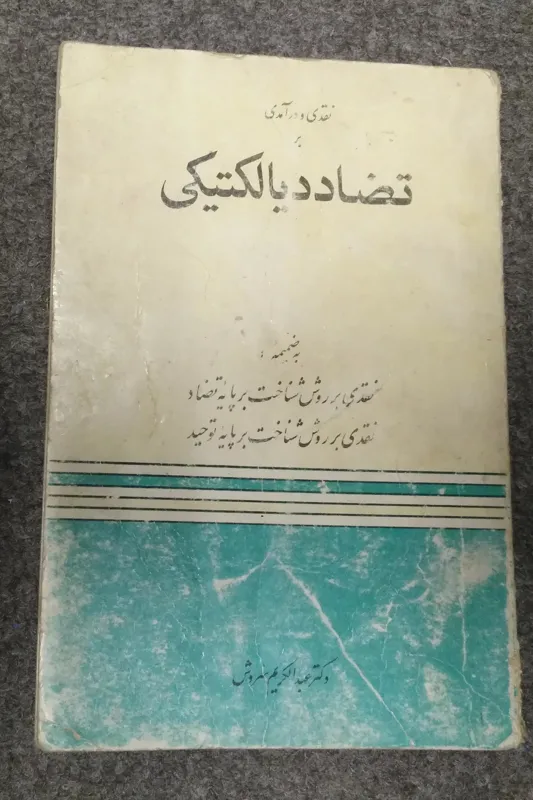 تضاد دیالکتیکی (سروش)