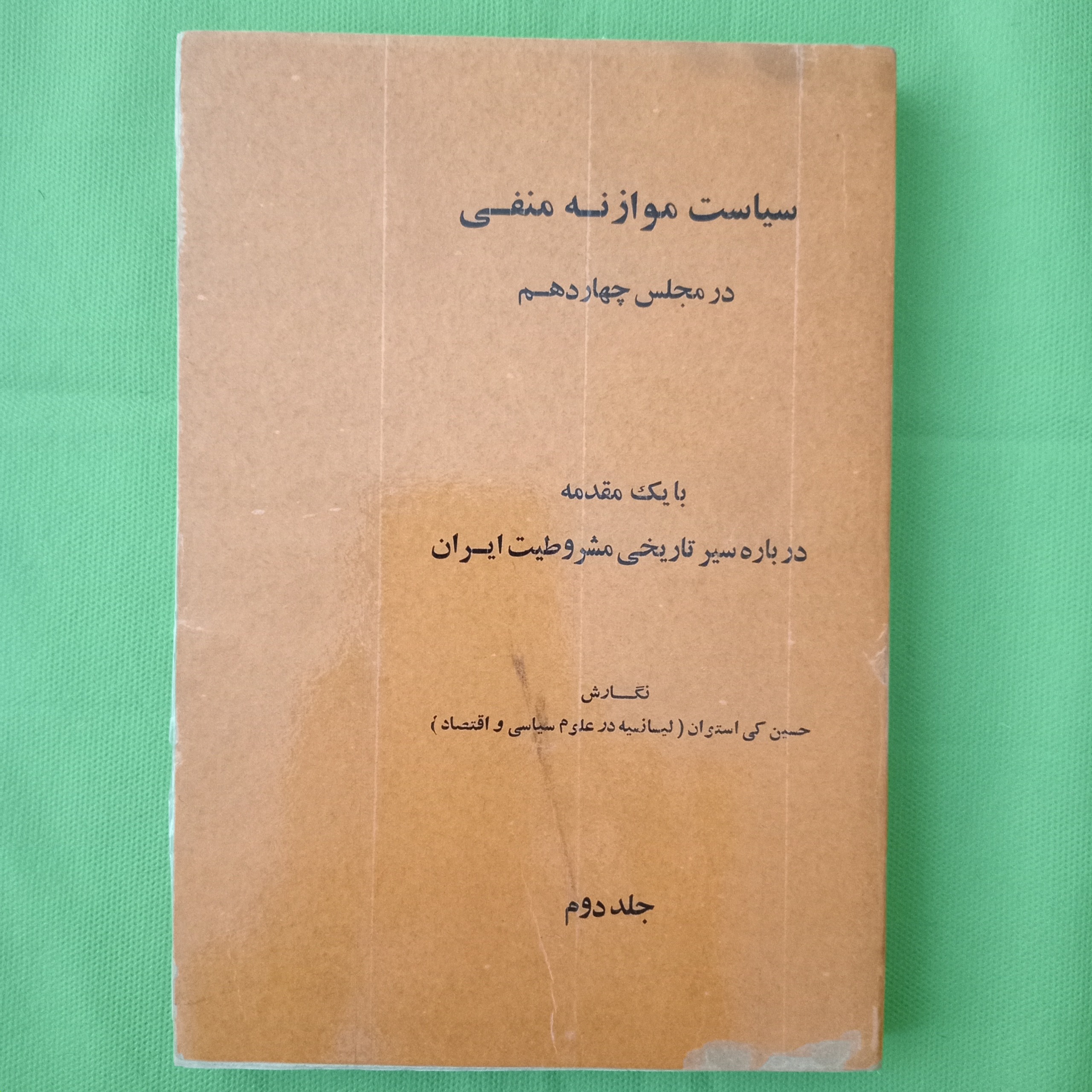 سیاست موازنه منفی در مجلس چهاردهم جلد2