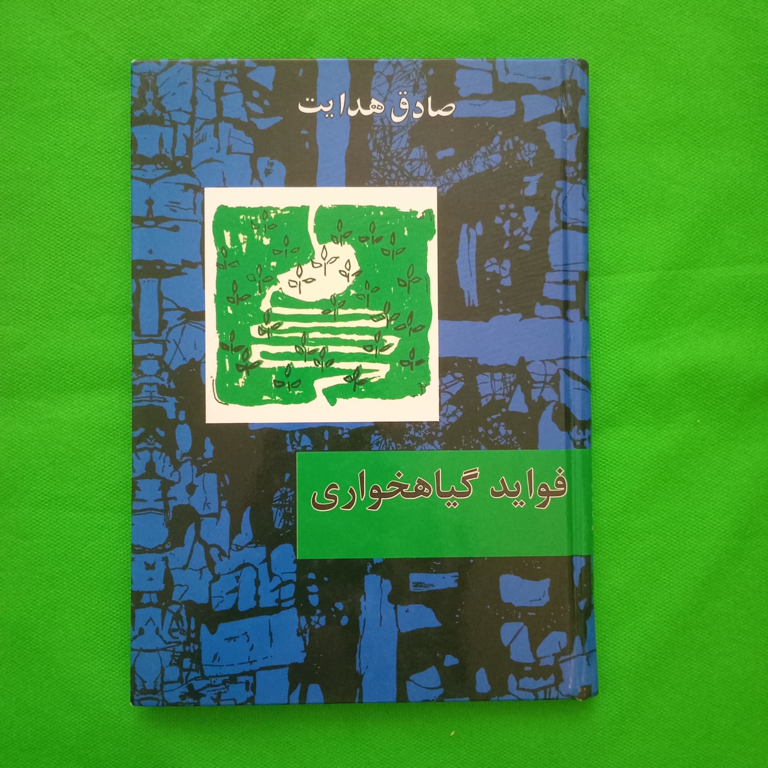 فواید گیاهخواری صادق هدایت چاپ غیراصل