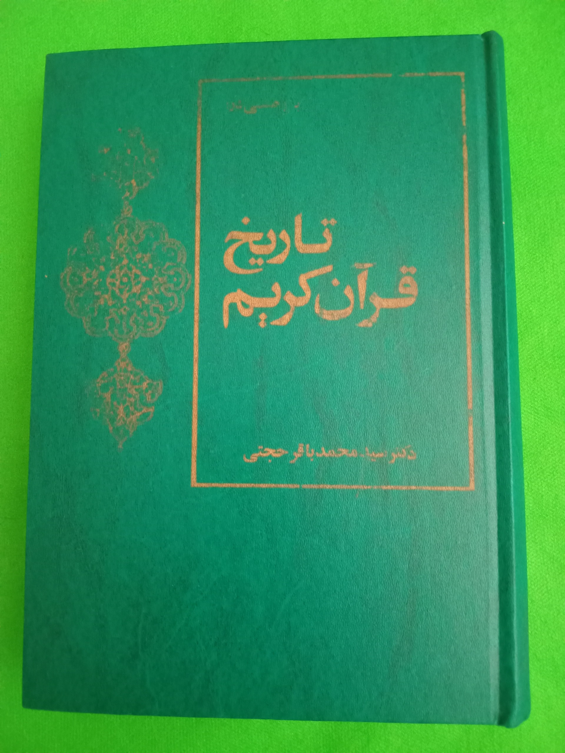 تاریخ قرآن کریم دکتر حجتی