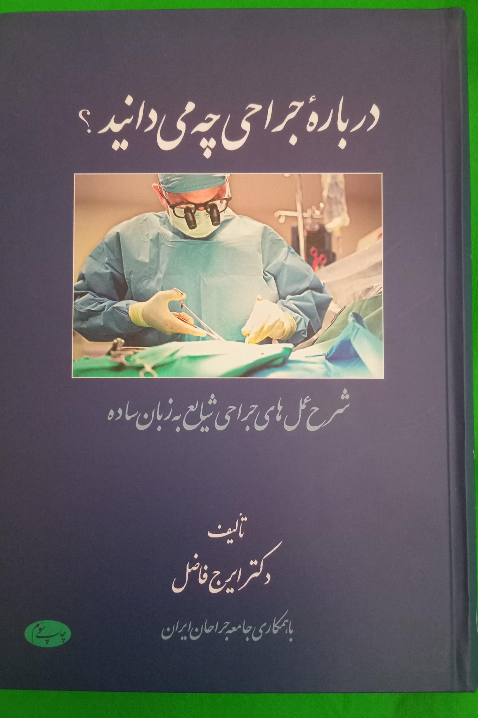 درباره جراحی چه می دانید؟
