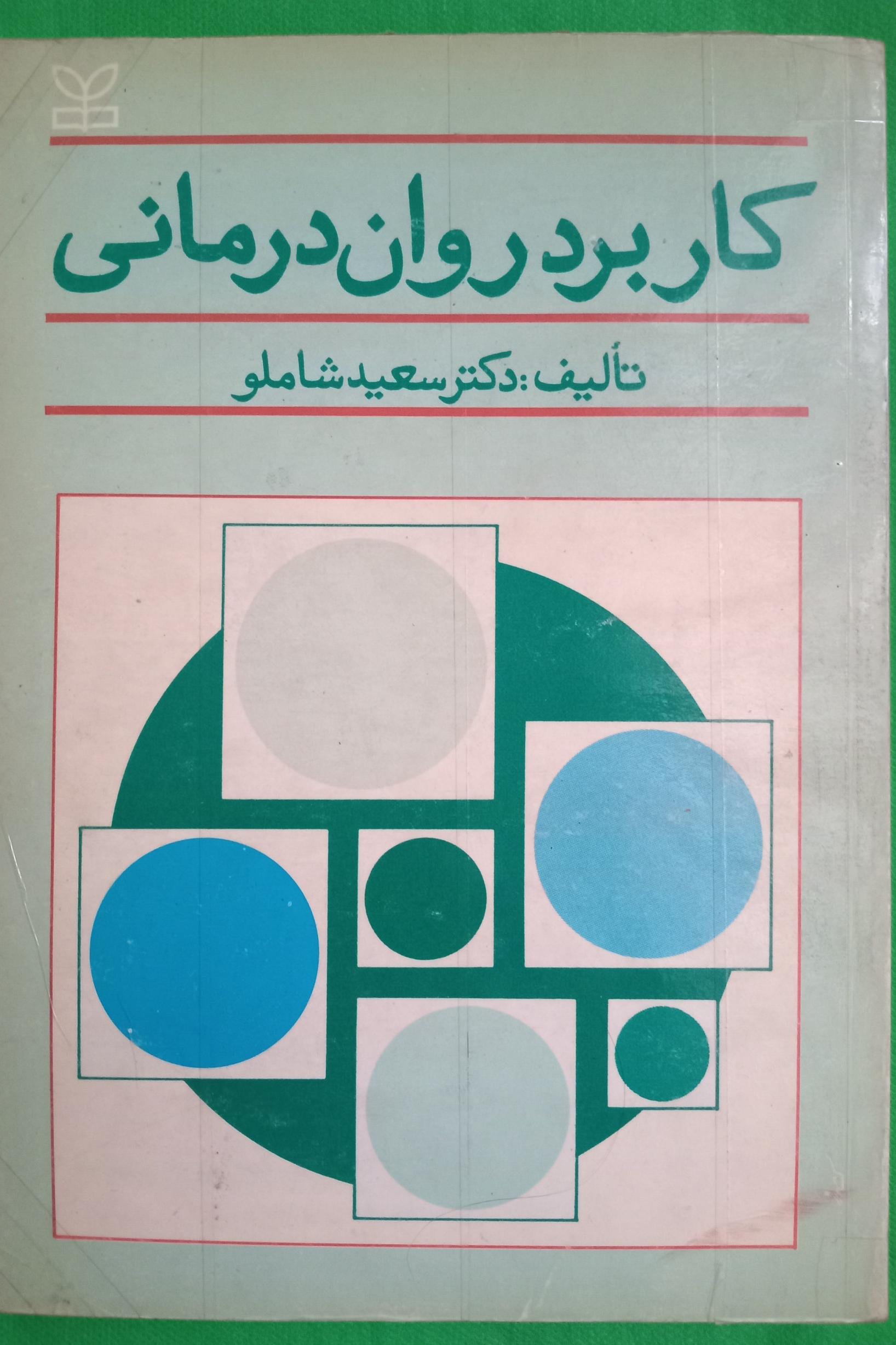 کاربرد روان درمانی دکتر شاملو