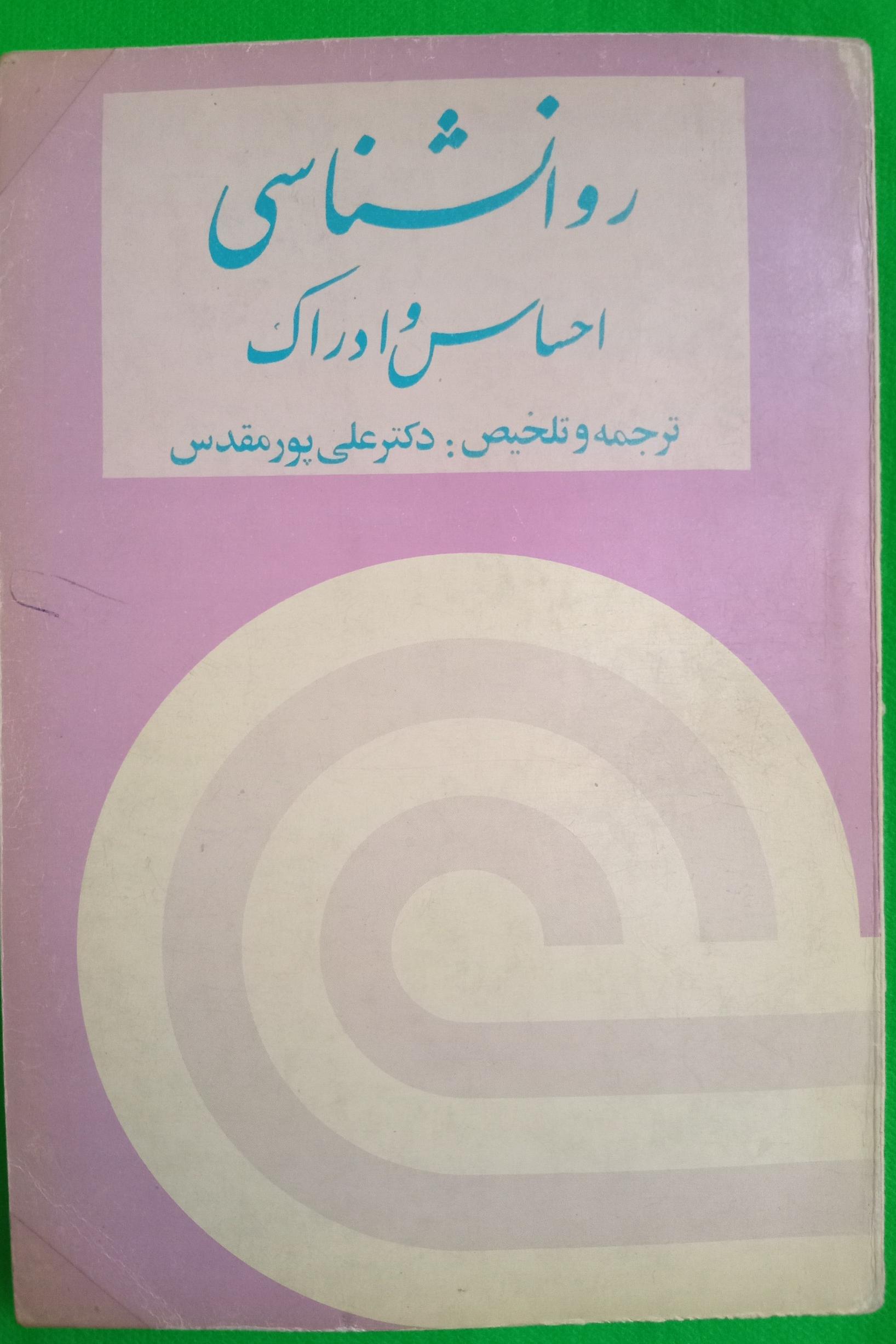 روانشناسی احساس و ادراک