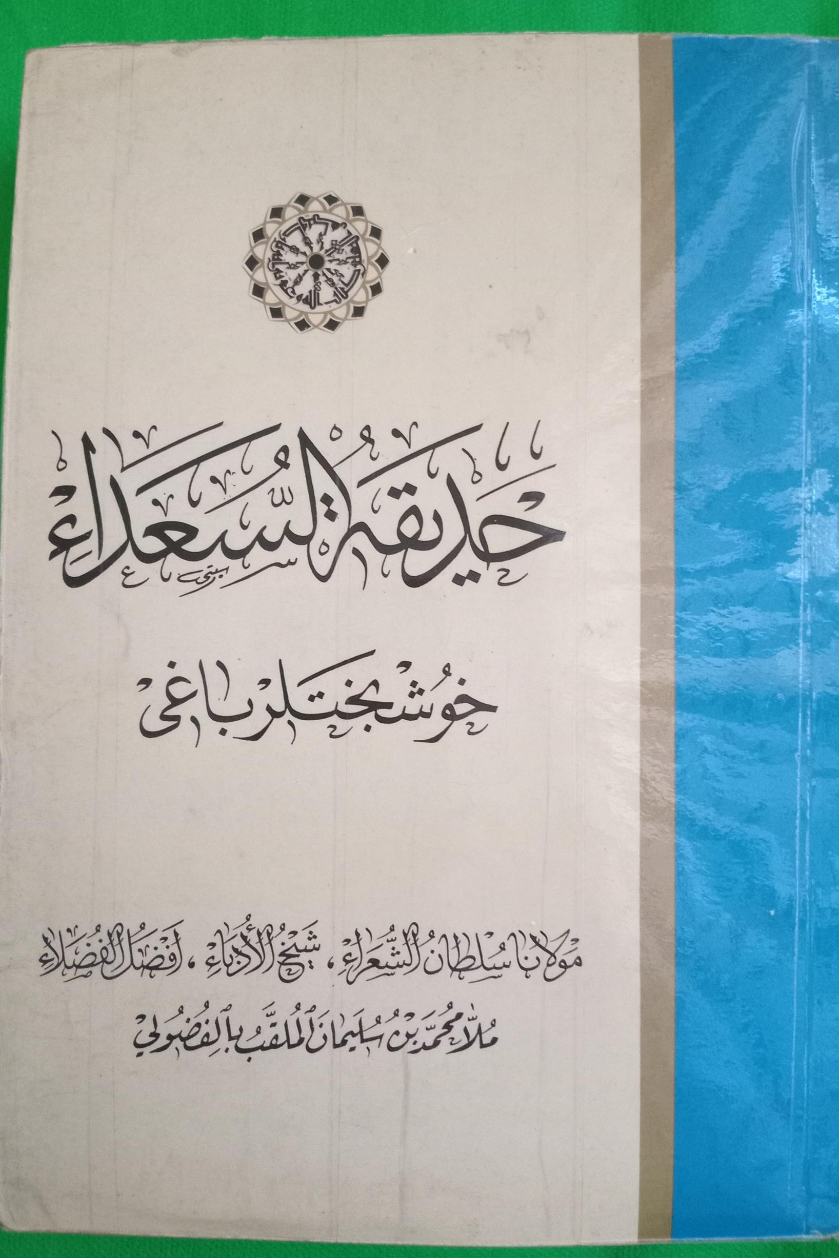 حدیقه السعداء فضولی،زبان ترکی