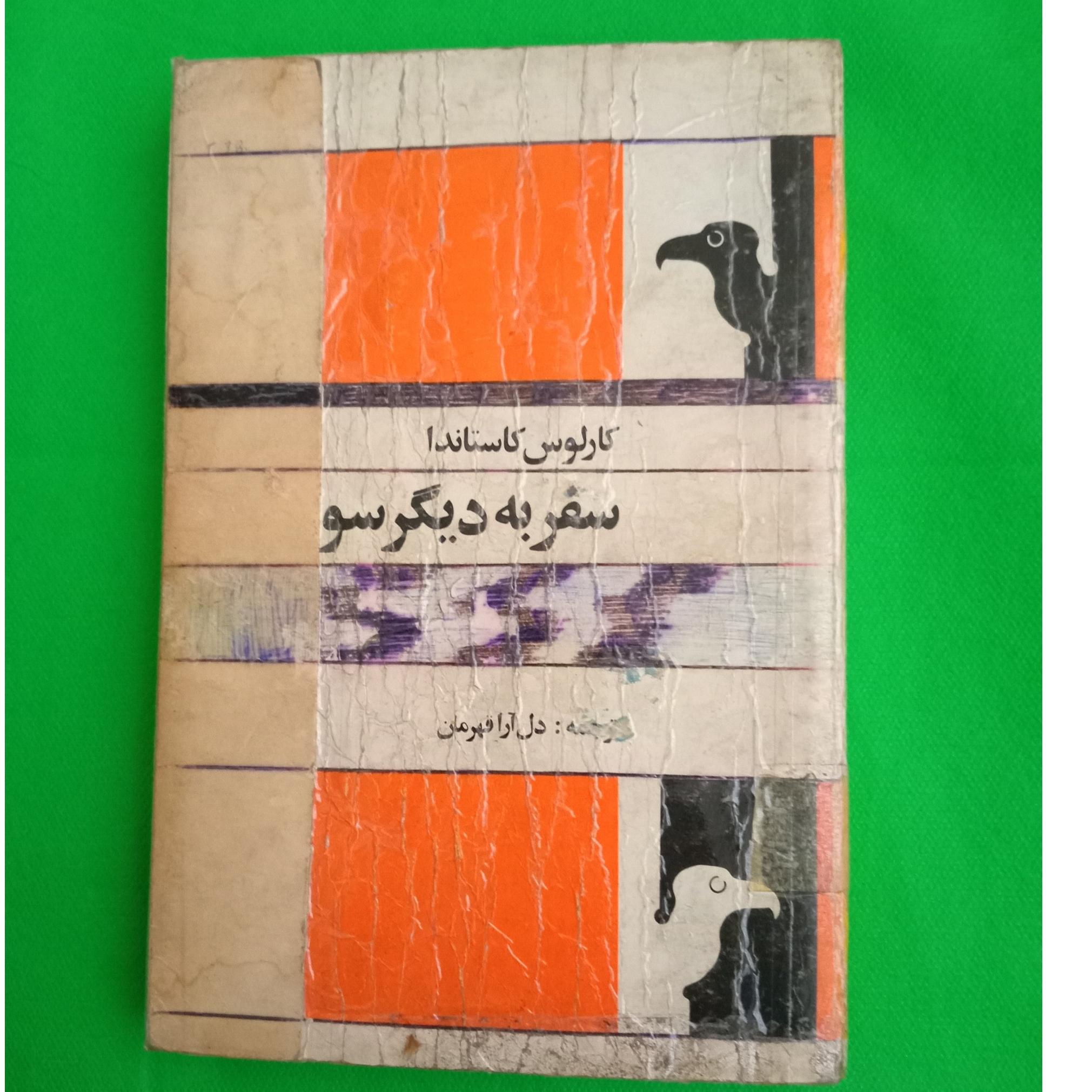 سفر به دیگر سو کارلوس کاستاندا