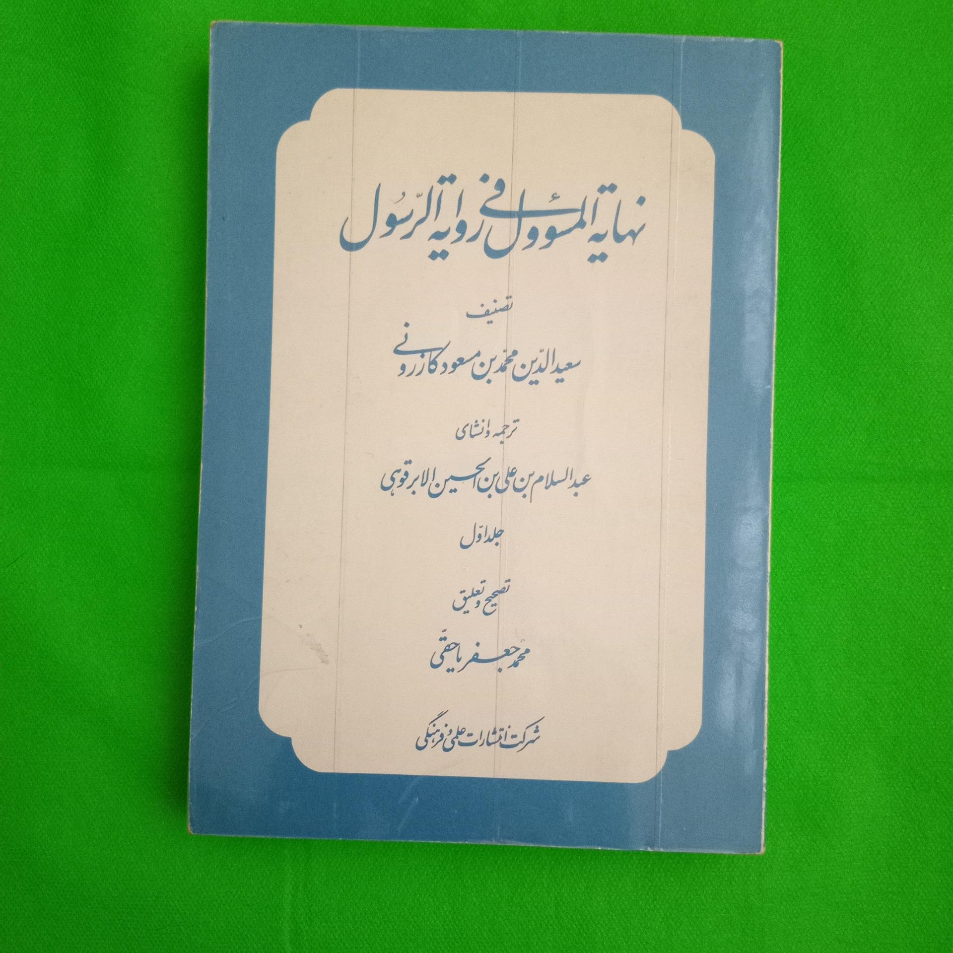 نهایه المسئول فی روایه الرسول