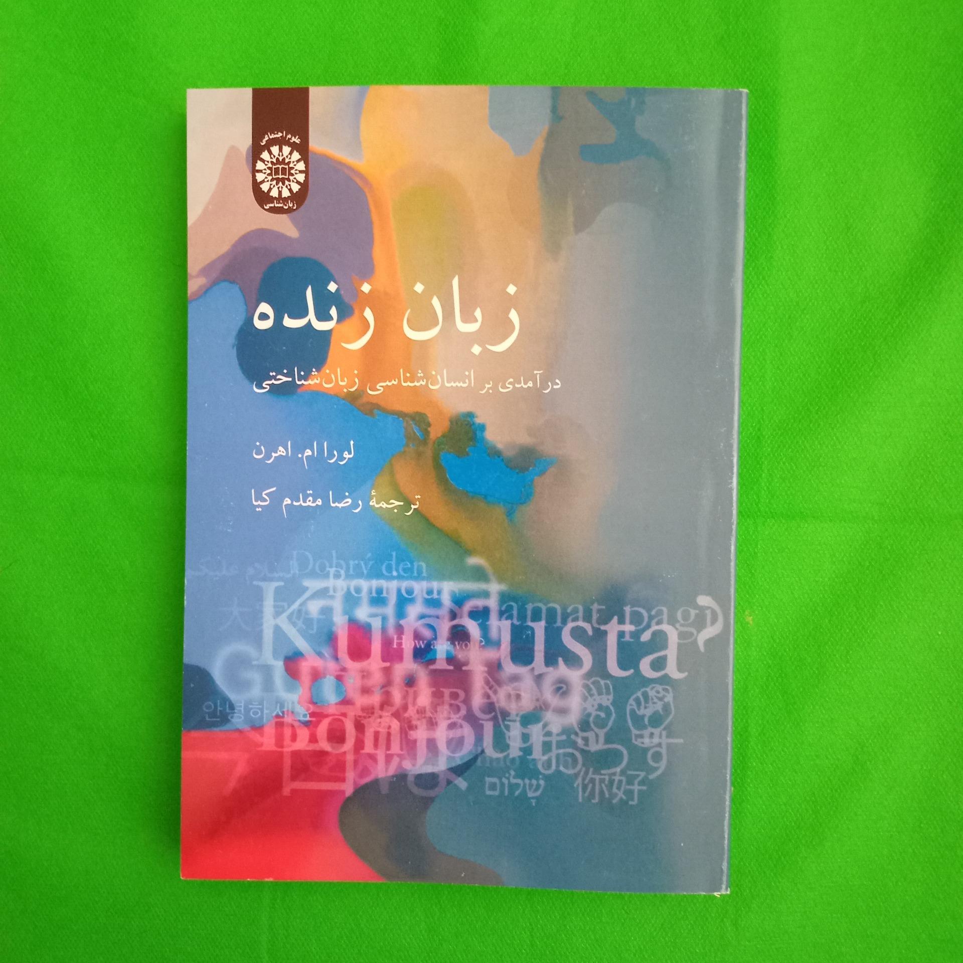 زبان زنده  لورا ام.اهرن