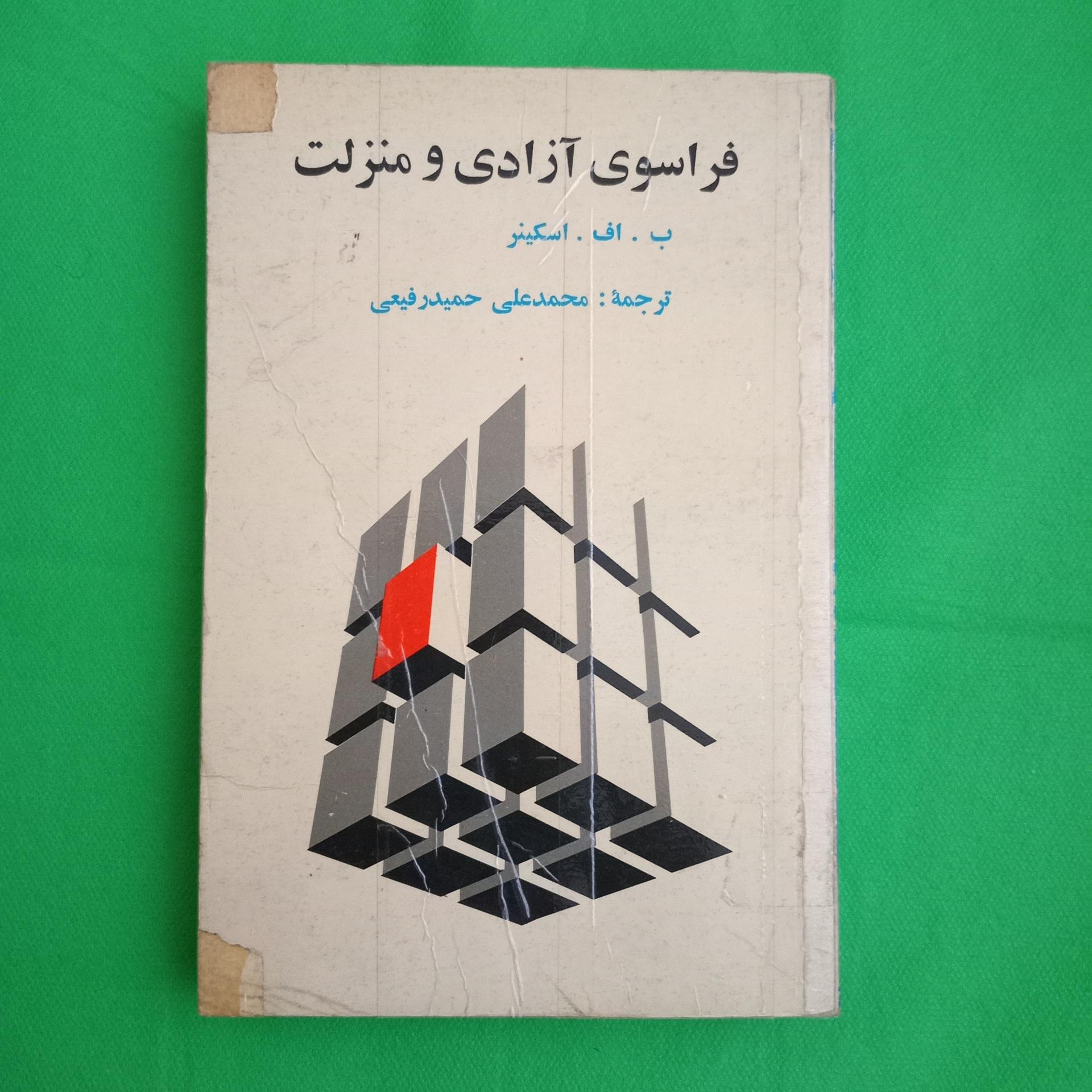 فراسوی آزادی و منزلت