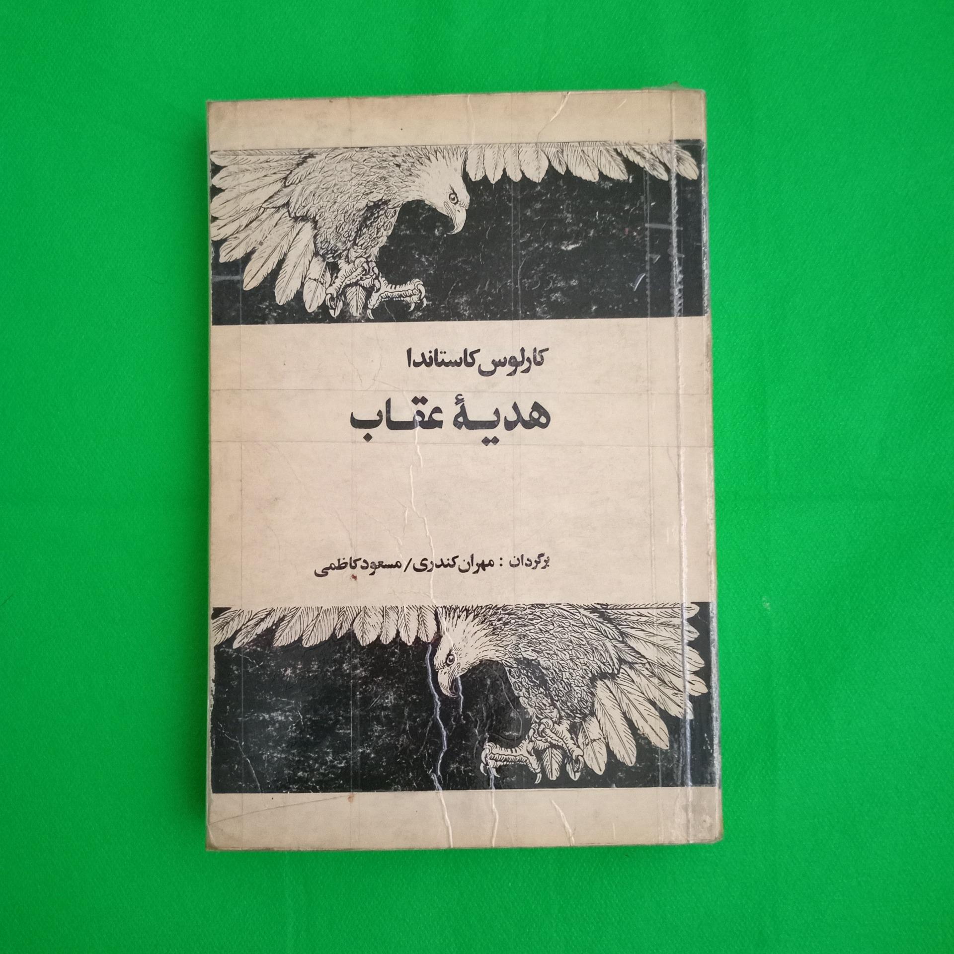 هدیه عقاب کارلوس کاستاندا