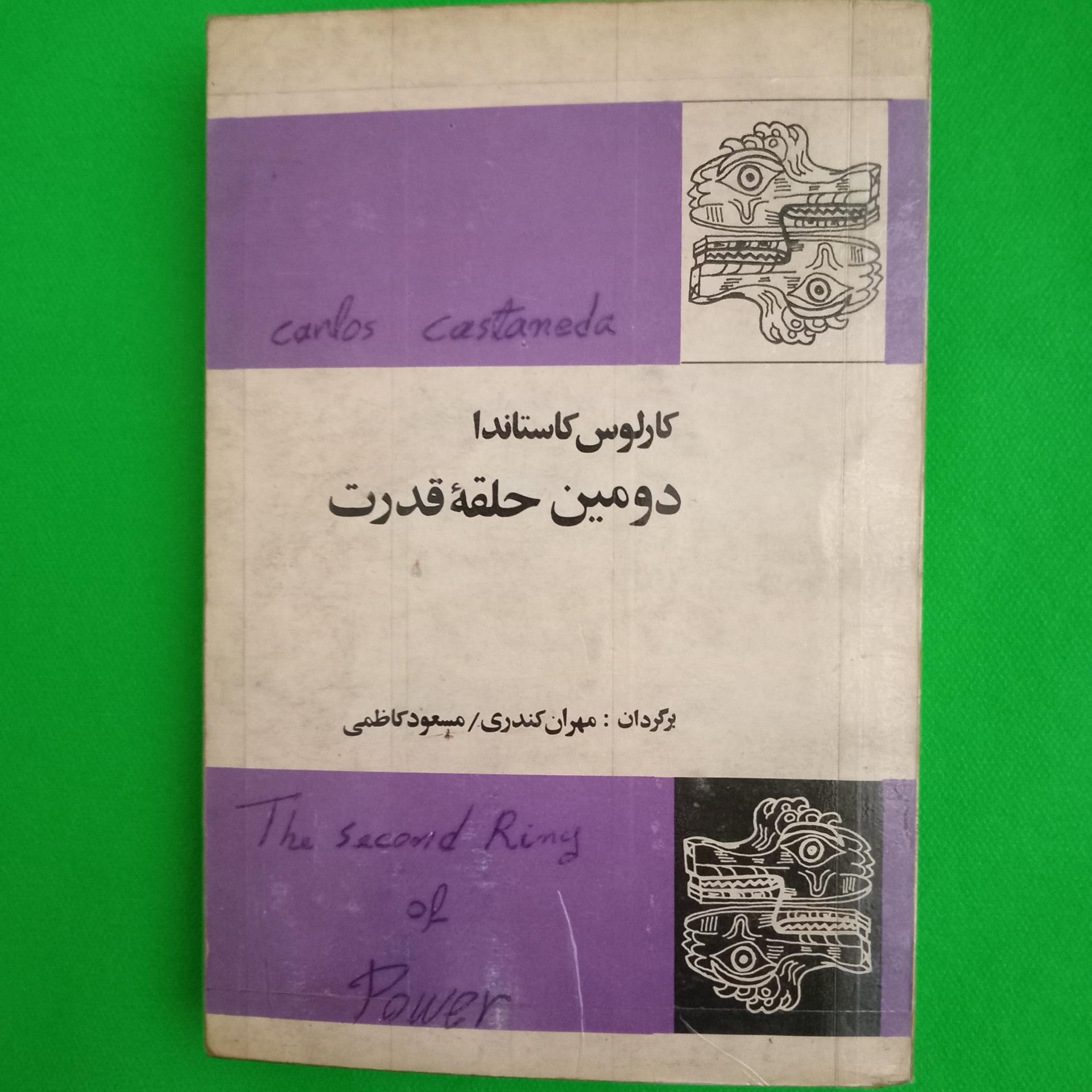 دومین حلقه قدرت کارلوس کاستاندا