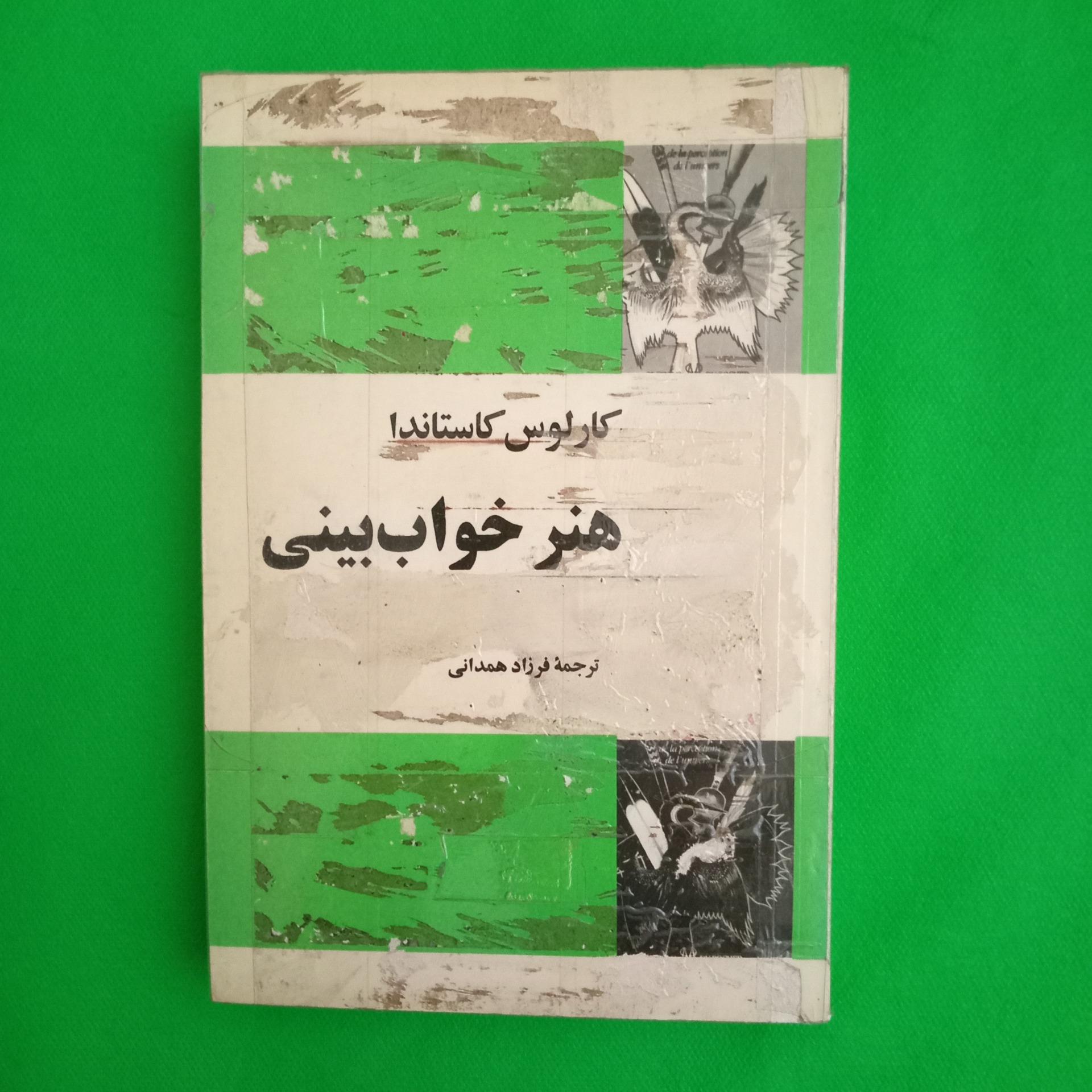 هنر خواب بینی کارلوس کاستاندا