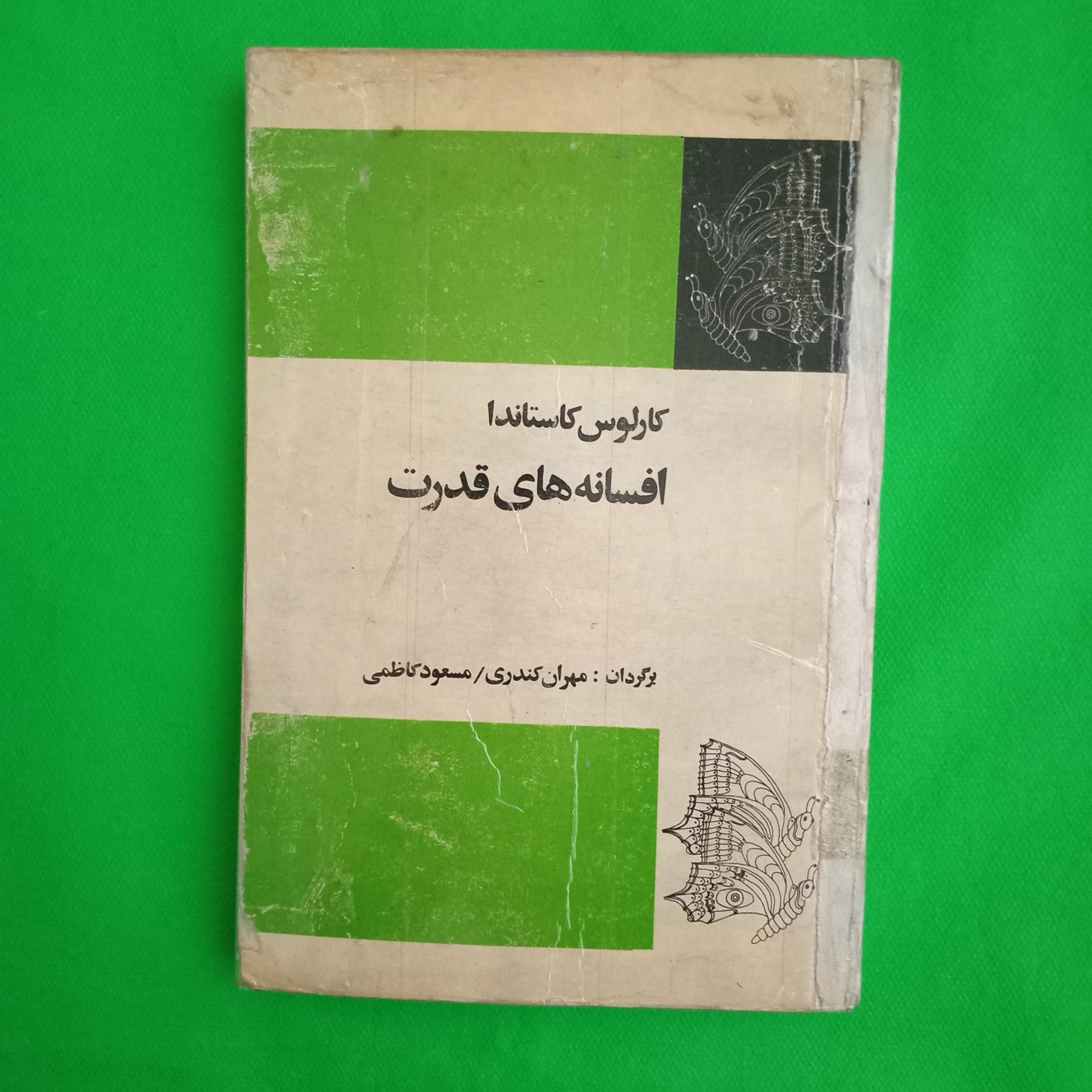 افسانه های قدرت کارلوس کاستاندا