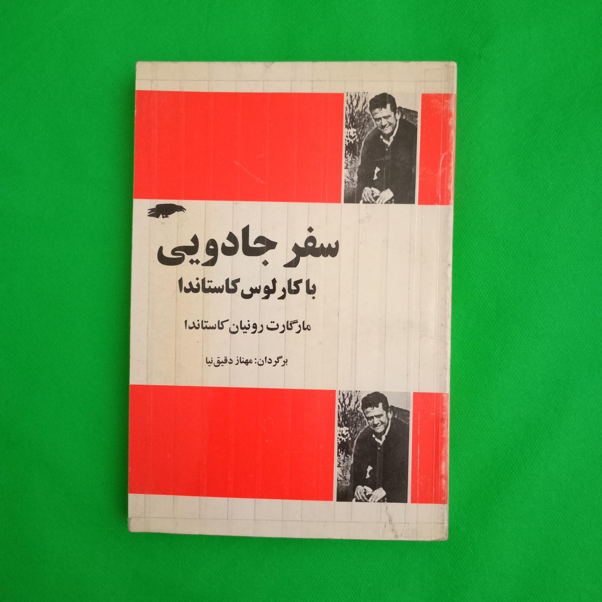 سفر جادویی با کارلوس کاستاندا