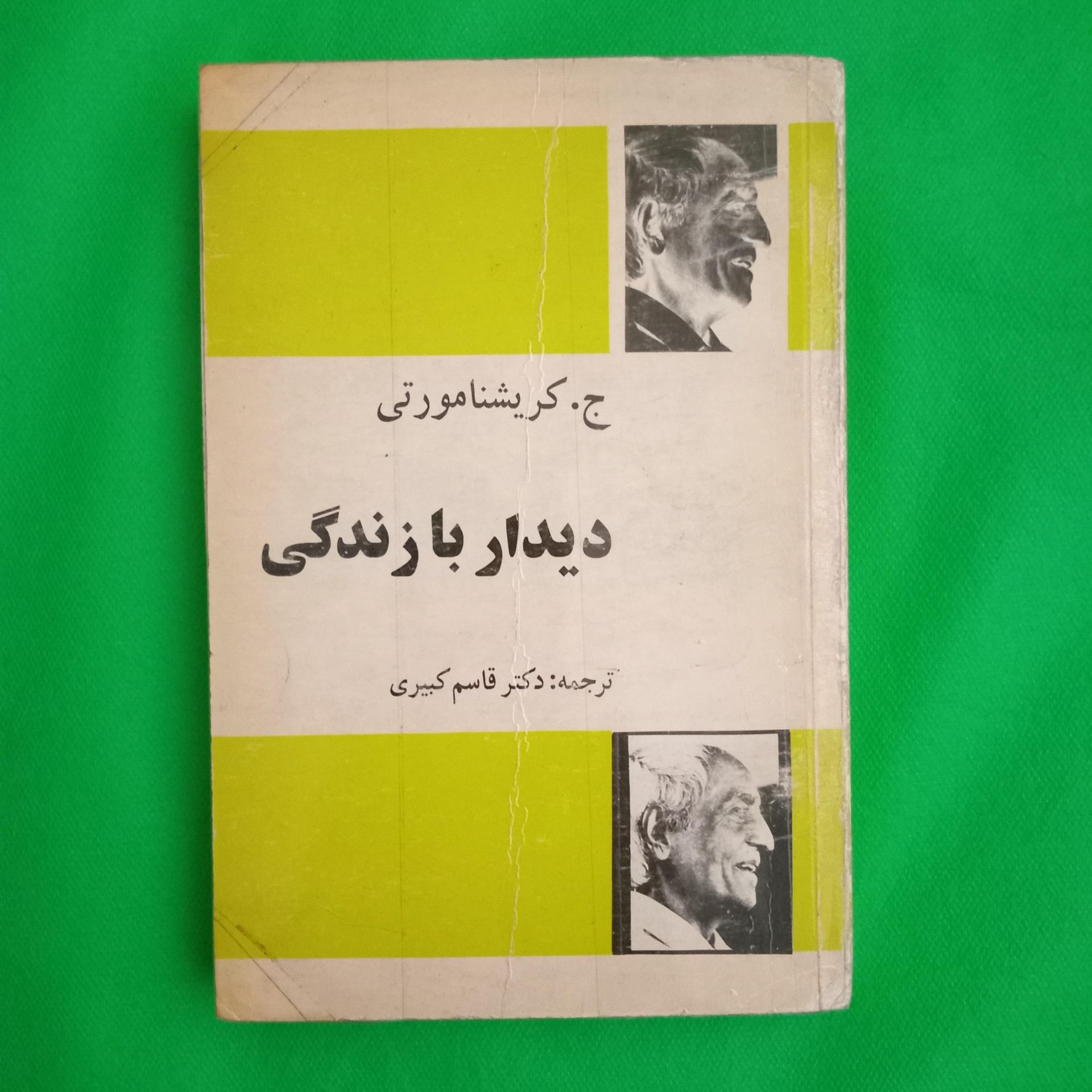 دیدار با زندگی کریشنا مورتی