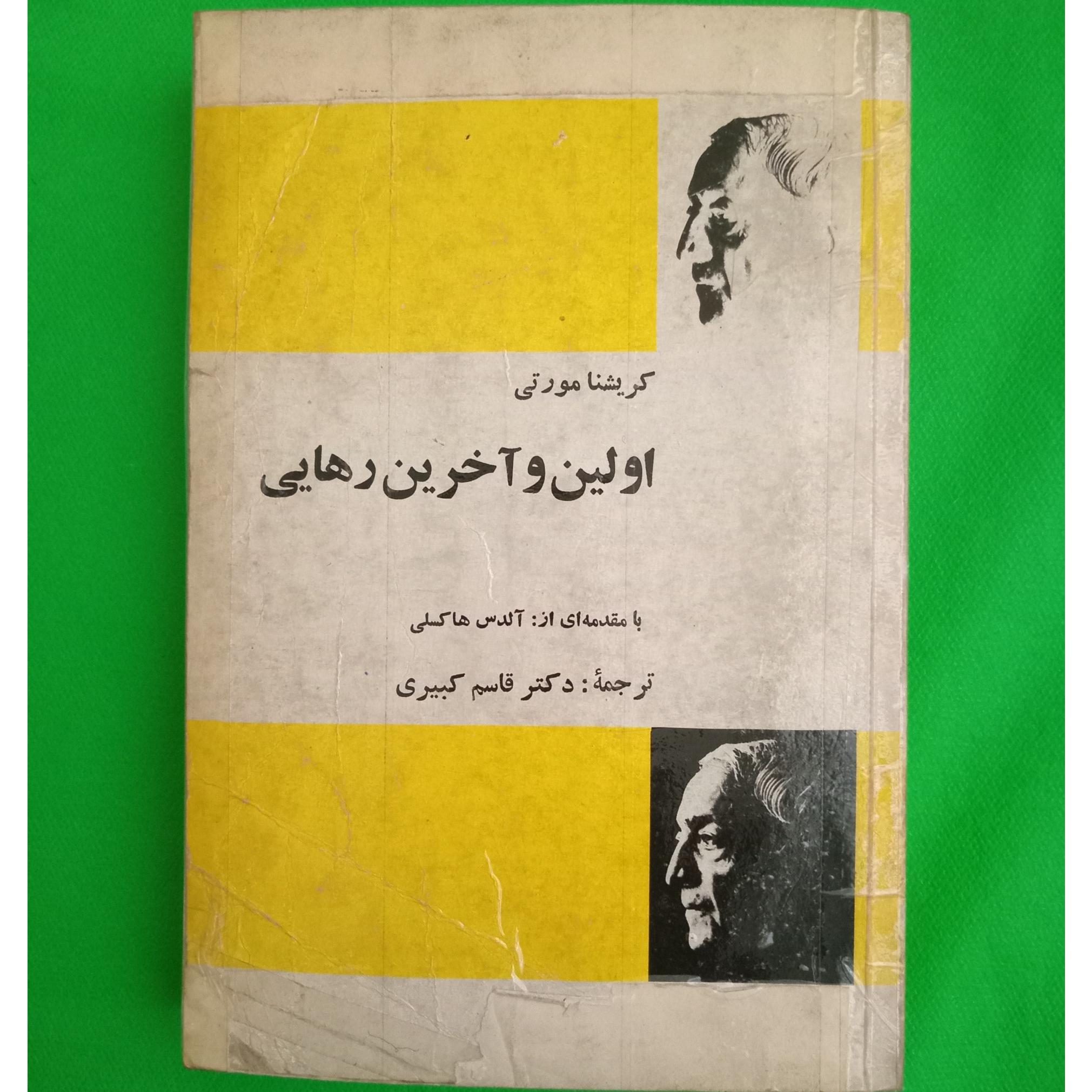 اولین و آخرین رهایی کریشنا مورتی