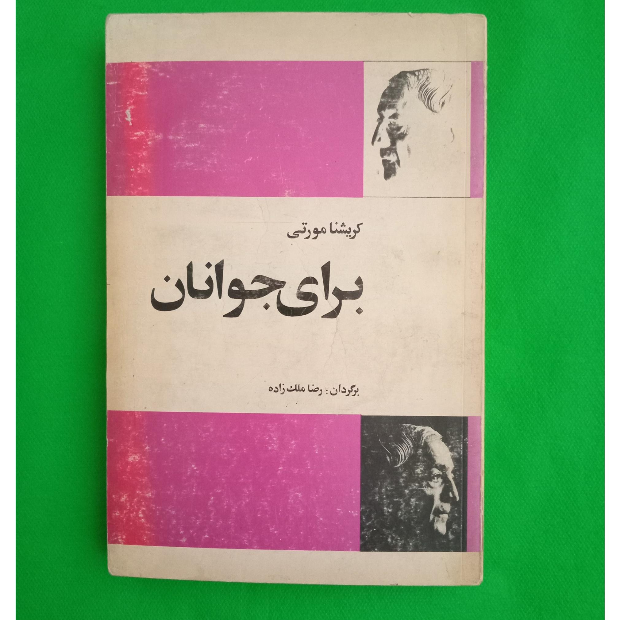 برای جوانان کریشنا مورتی