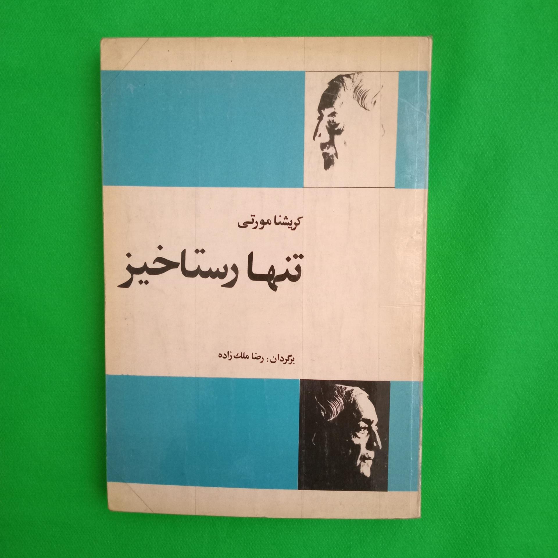 تنها رستاخیز کریشنا مورتی