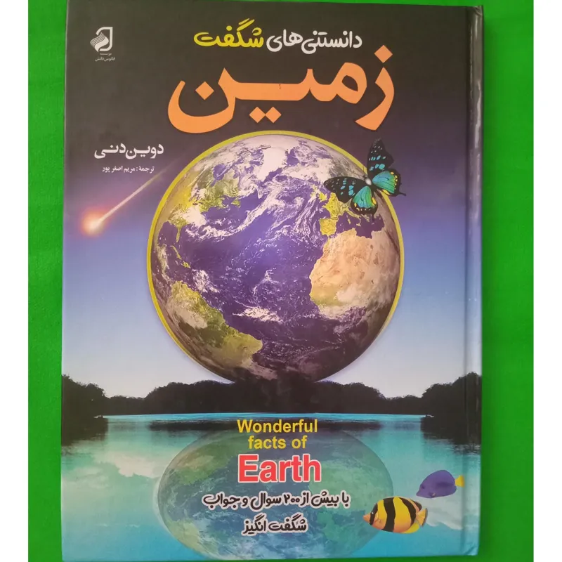 دانستنی های شگفت زمین دوین دنی