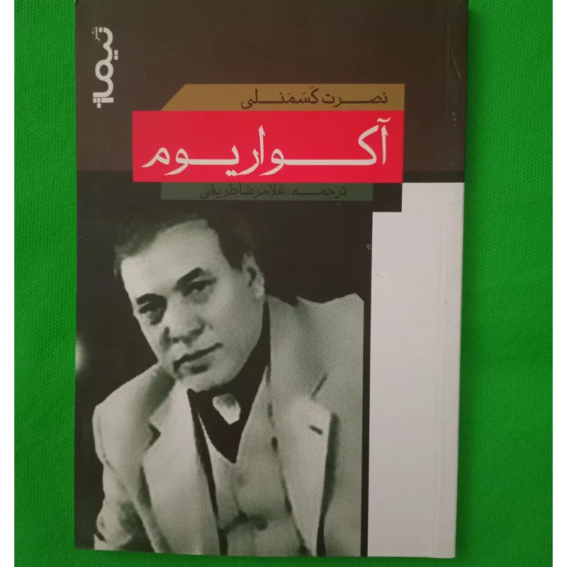 آکواریوم گزیده اشعار نصرت کسمنلی/ نو