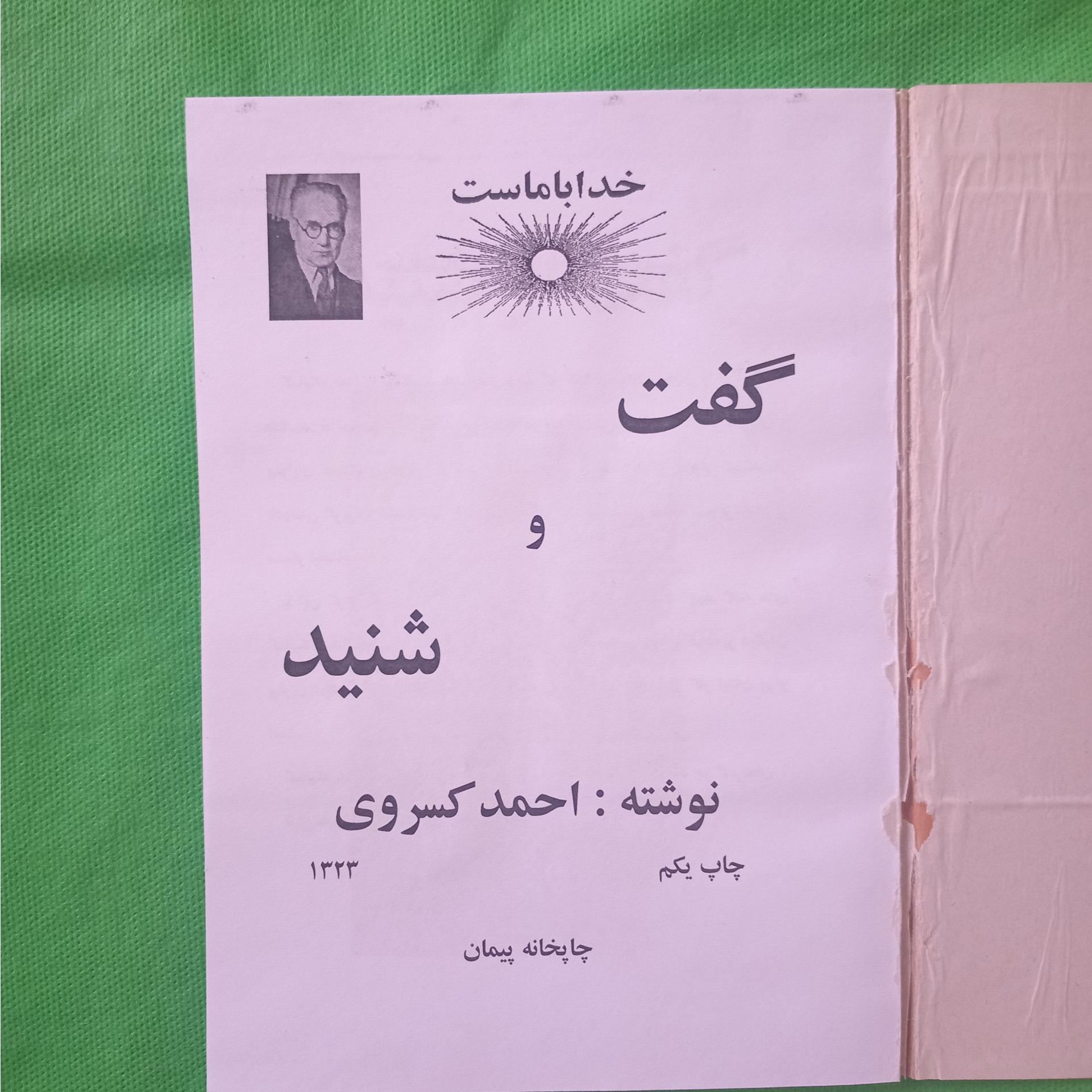 گفت و شنید چاپ غیراصل