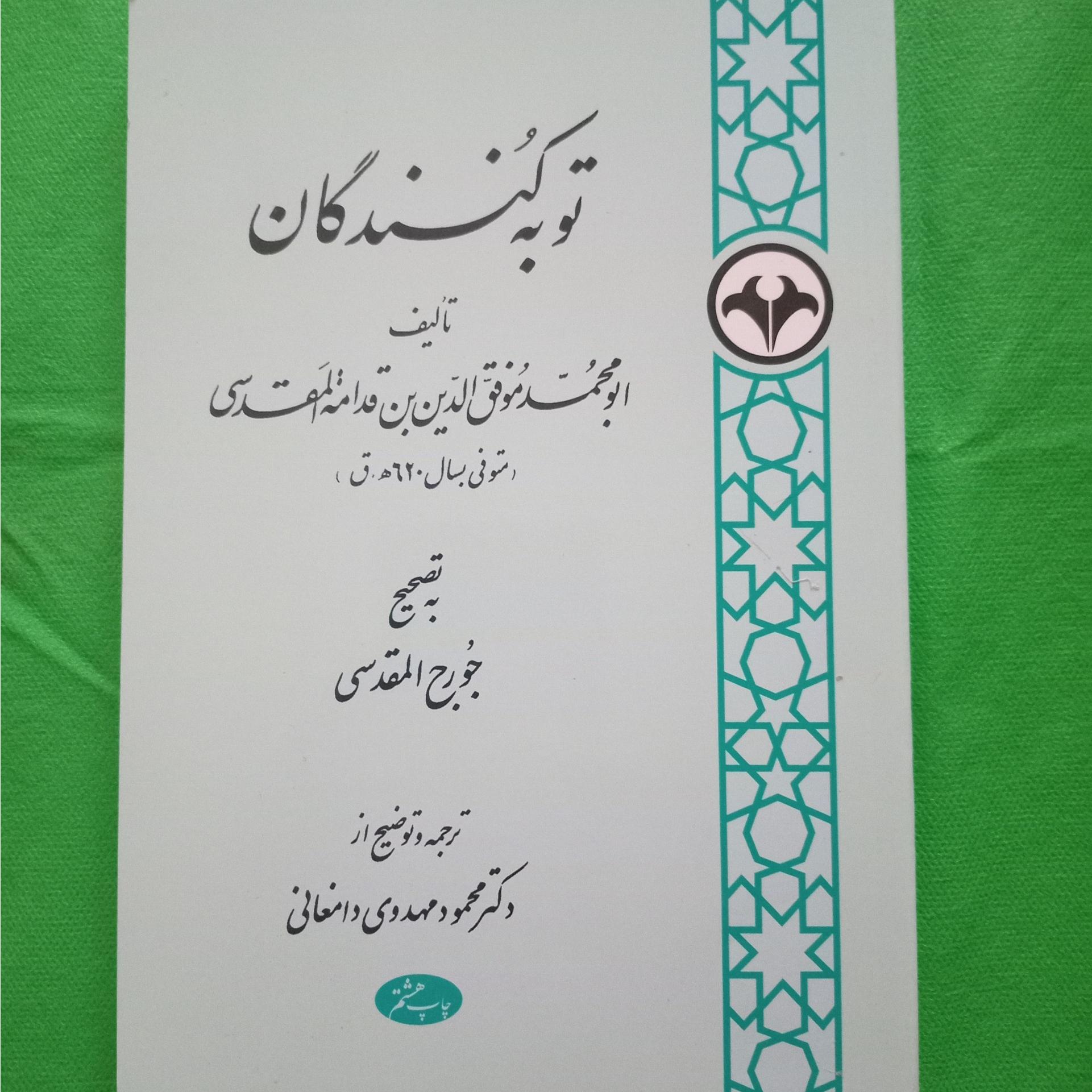 توبه کنندگان المقدسی