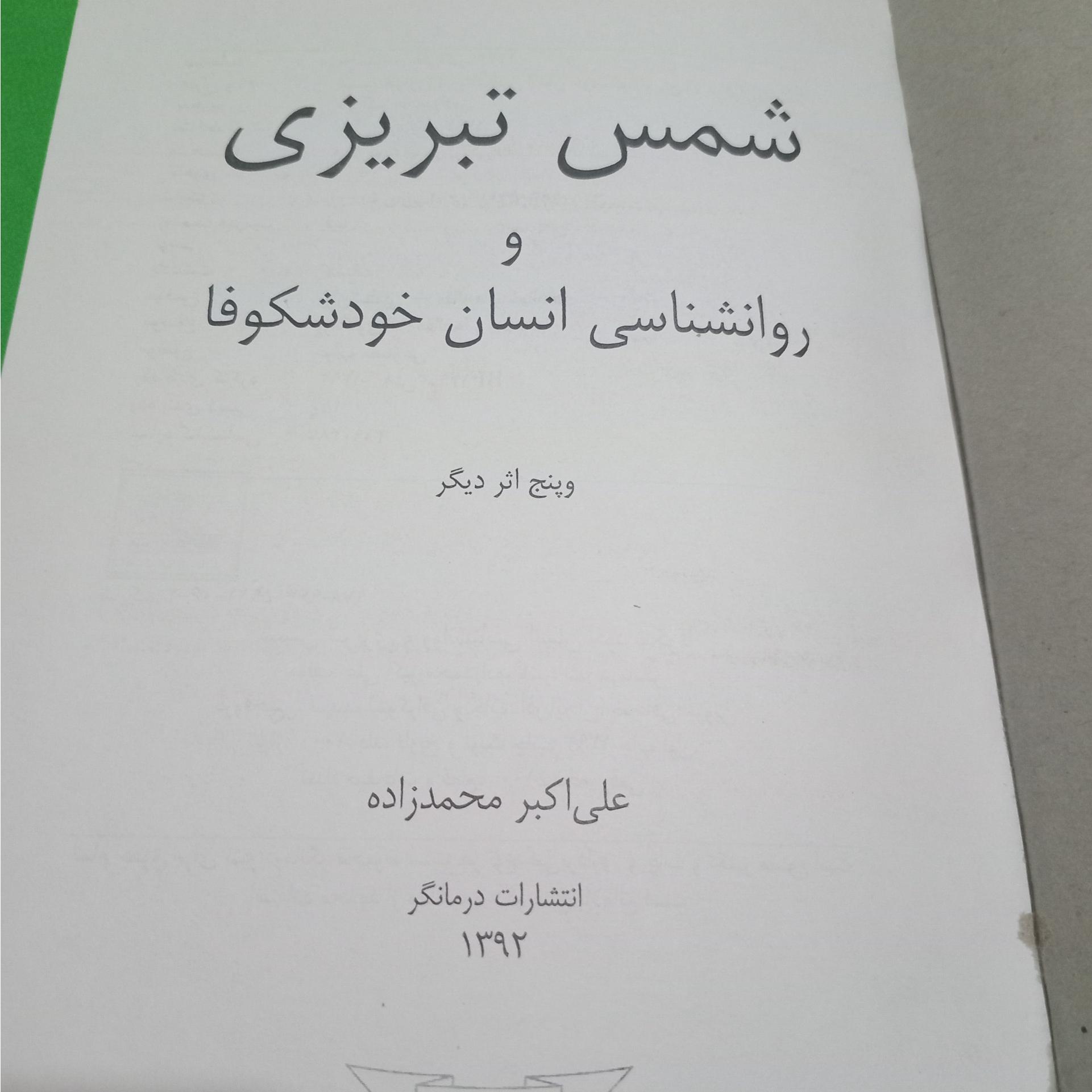 شمس تبریزی و روانشناسی انسان خود شکوفا و 5 اثر