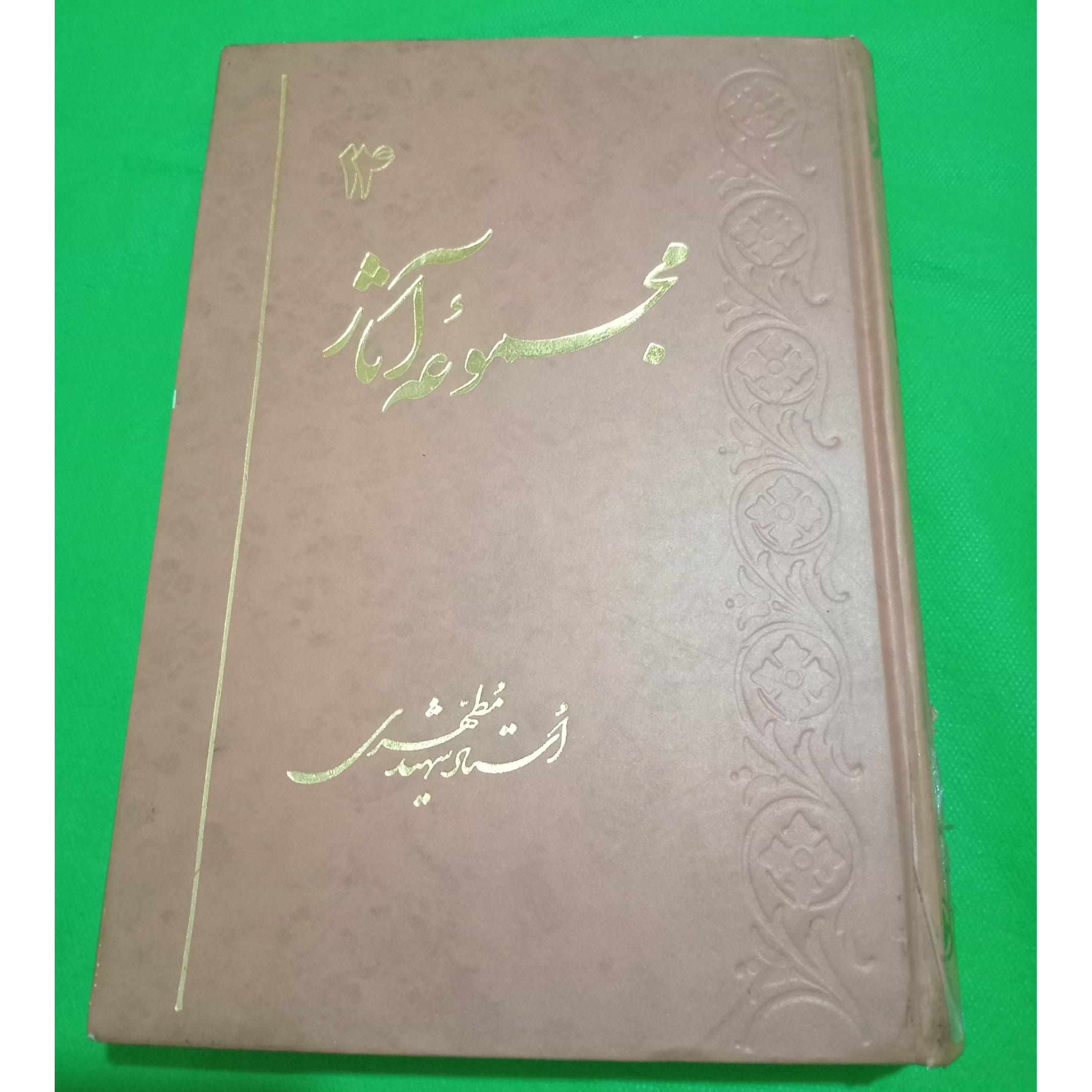 مجموعه آثار مطهری خدمات متقابل اسلام و ایران