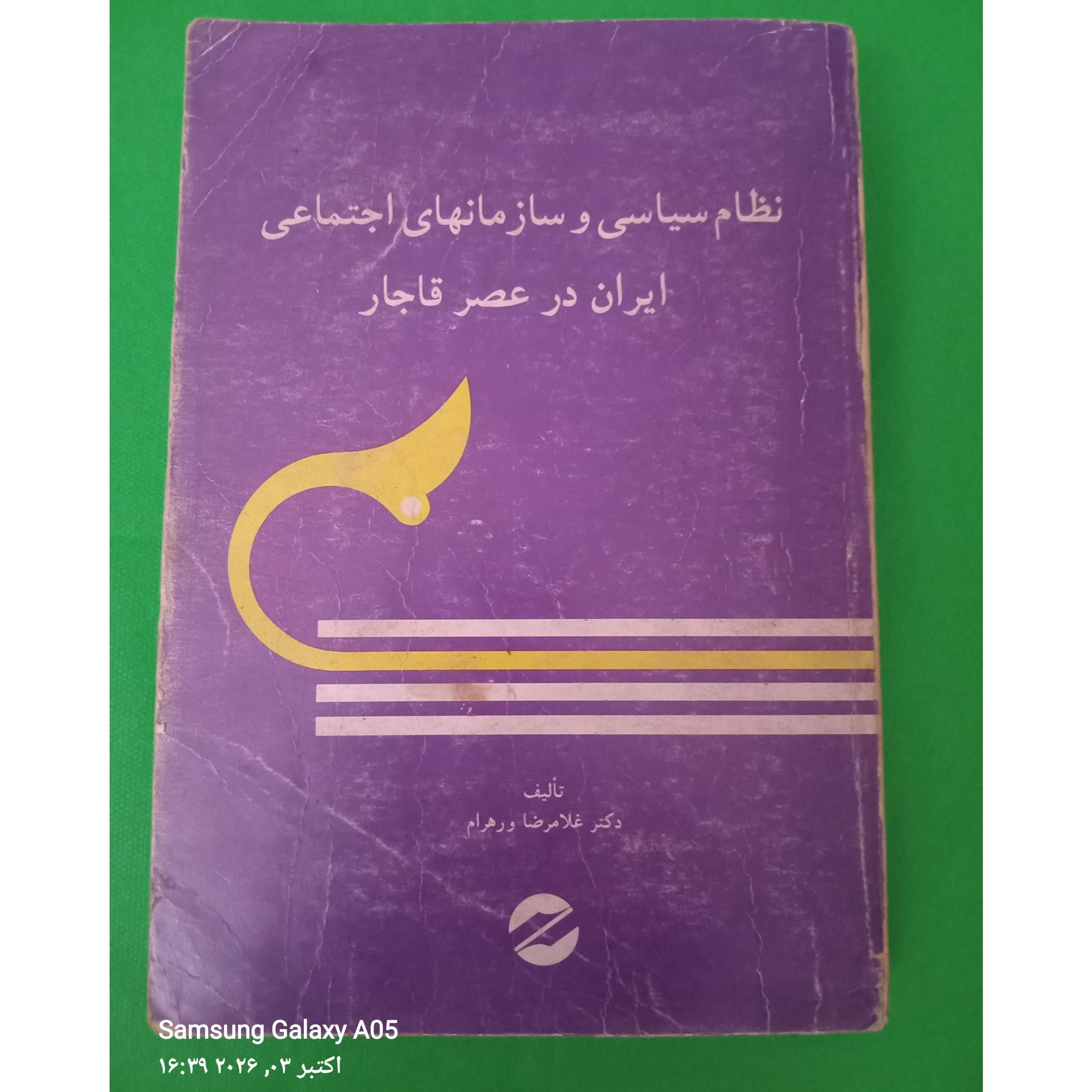 نظام سیاسی و سازمانهای اجتماعی ایران در عصر قاجار