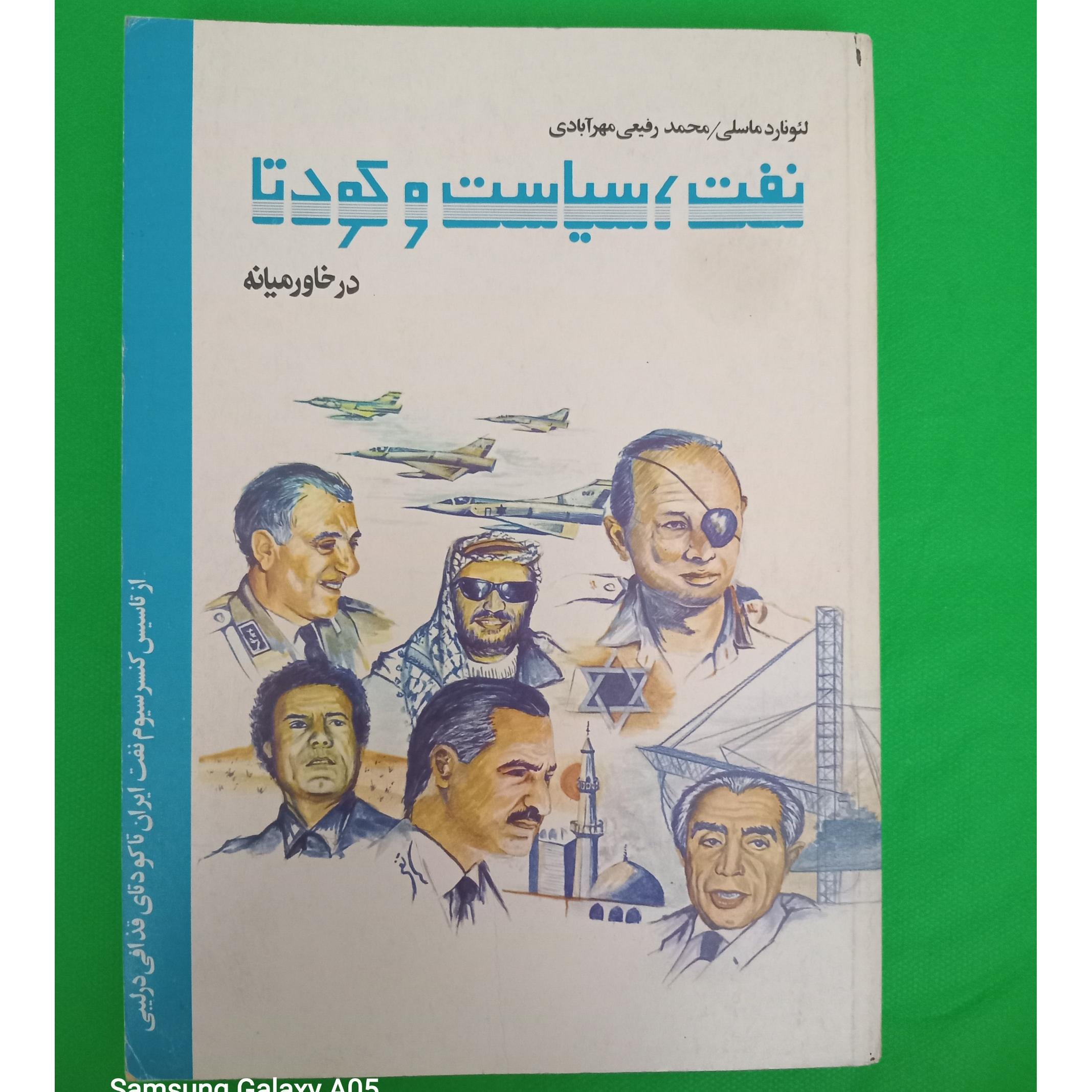 نفت، سیاست و کودتا در خاورمیانه 2 جلدی