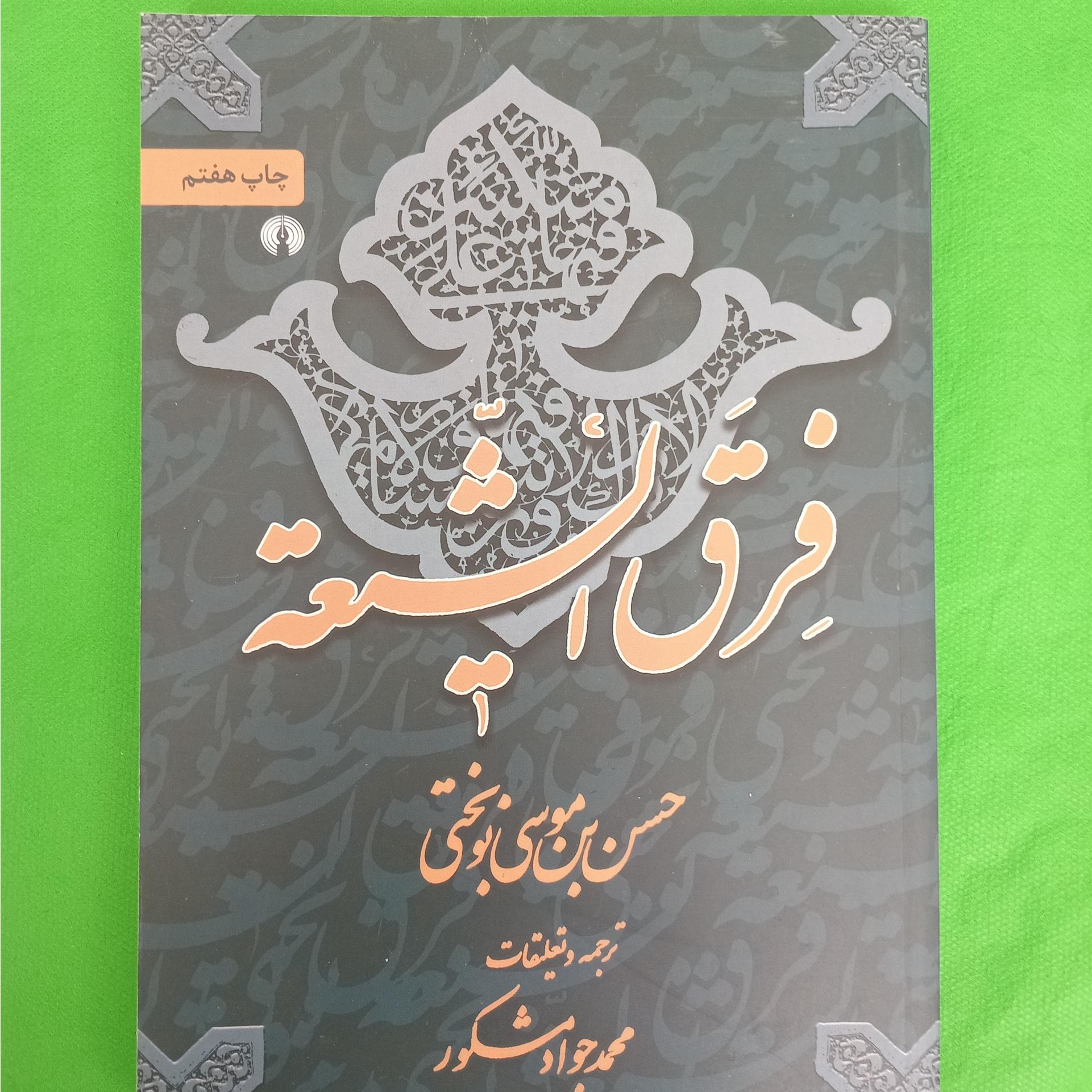 فرق الشیعه حسن بن موسی نوبختی