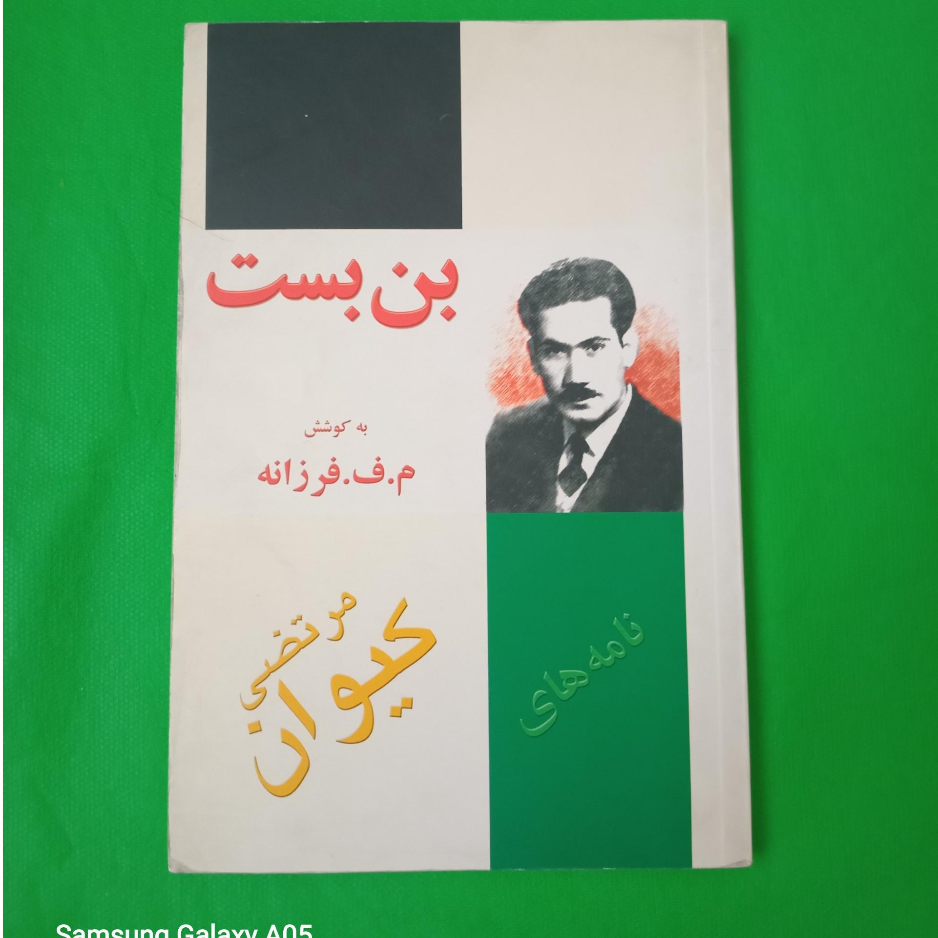 بن بست نامه های مرتضی کیوان