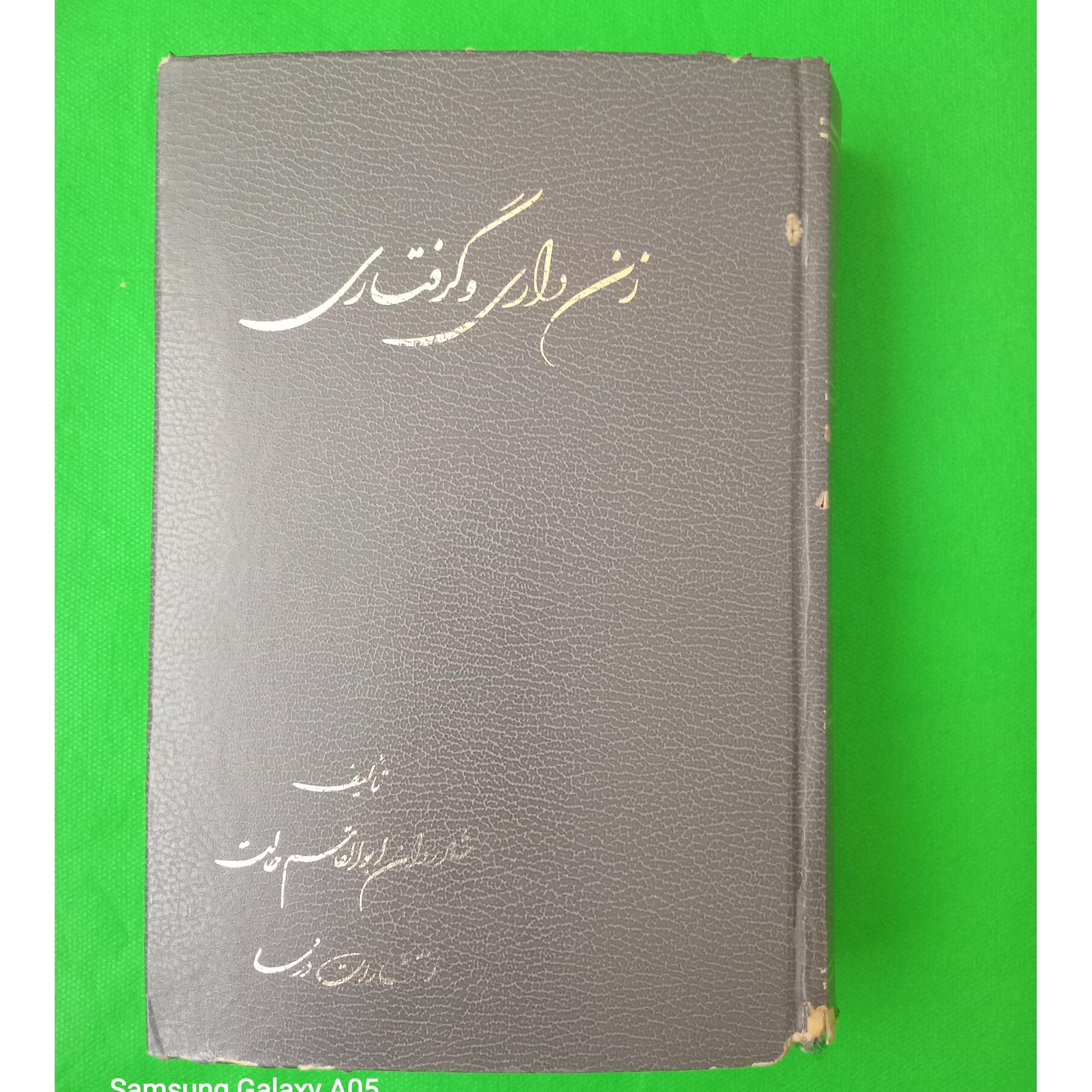 زن داری و گرفتاری
