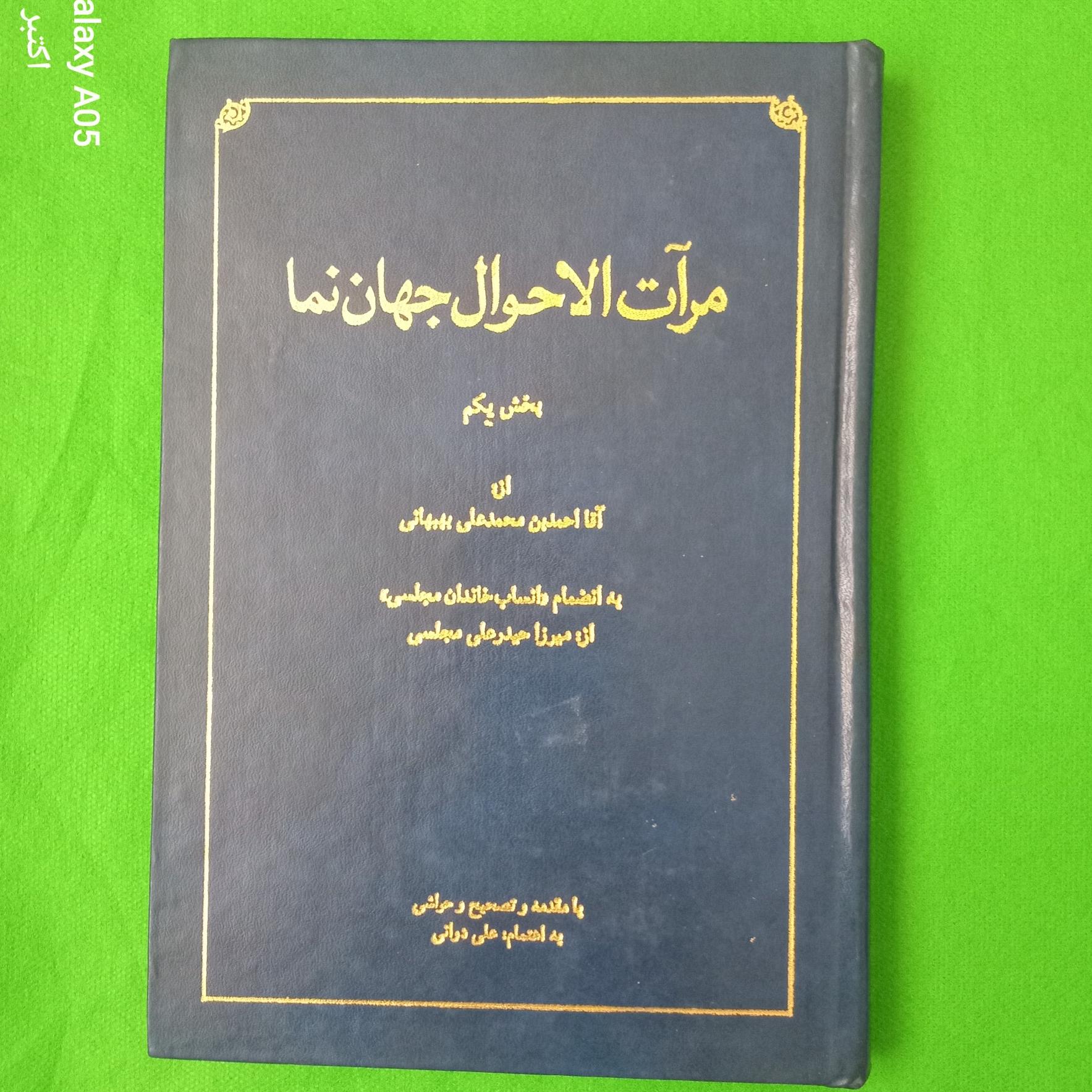مرآت الاحوال جهان نما بخش یکم