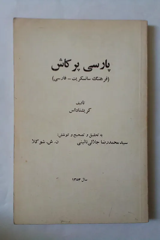 پارسی پر کاش فرهنگ سانسکریت_فارسی