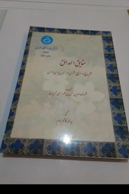 حقایق الحدائق  محمد رامی تبریزی