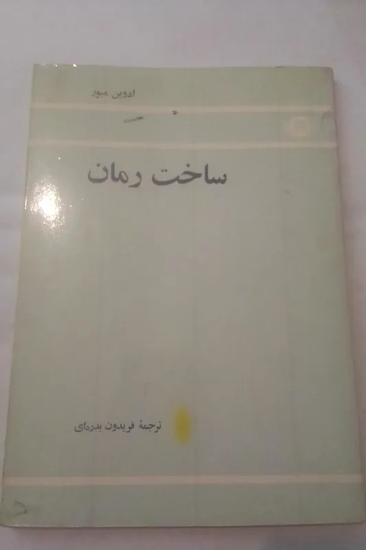 ساخت رمان ادوین میور ترجمه فریدون بدره ای