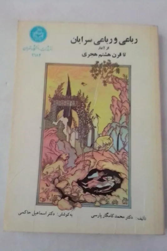 رباعی و رباعی سرایان از آغاز تا قرن 8 هجری