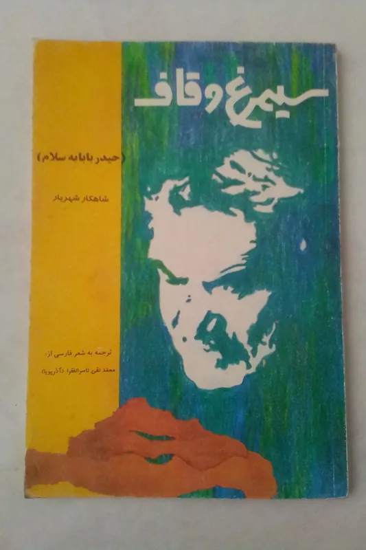 ترجمه فارسی حیدر بابا سیمرغ و قاف