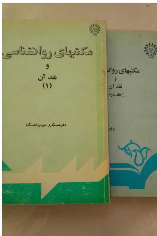 مکتب های روانشناسی و نقد آن،2جلدی