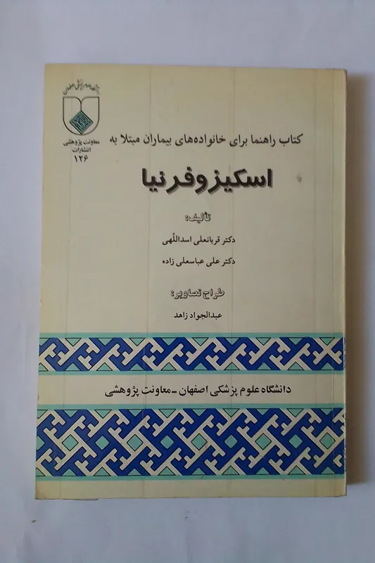 اسکیزوفرنیا راهنمای خانواده های بیماران مبتلا