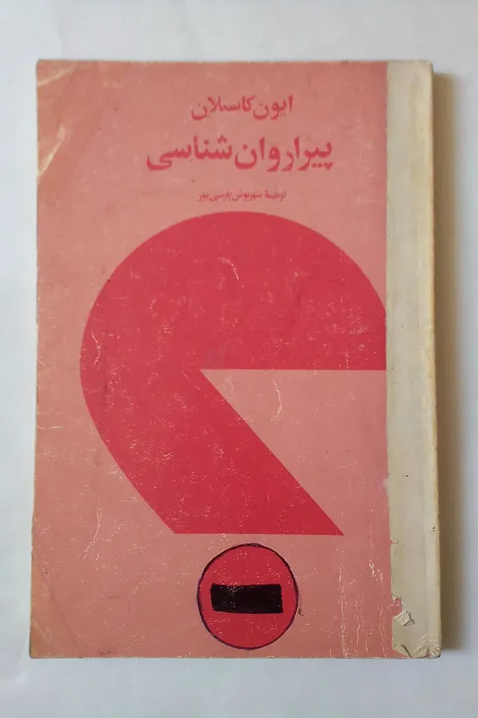 پیرا روانشناسی ایون کاستلان