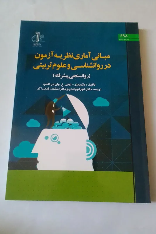 مبانی آماری نظریه آزمون در روانشناسی و علوم تربیتی