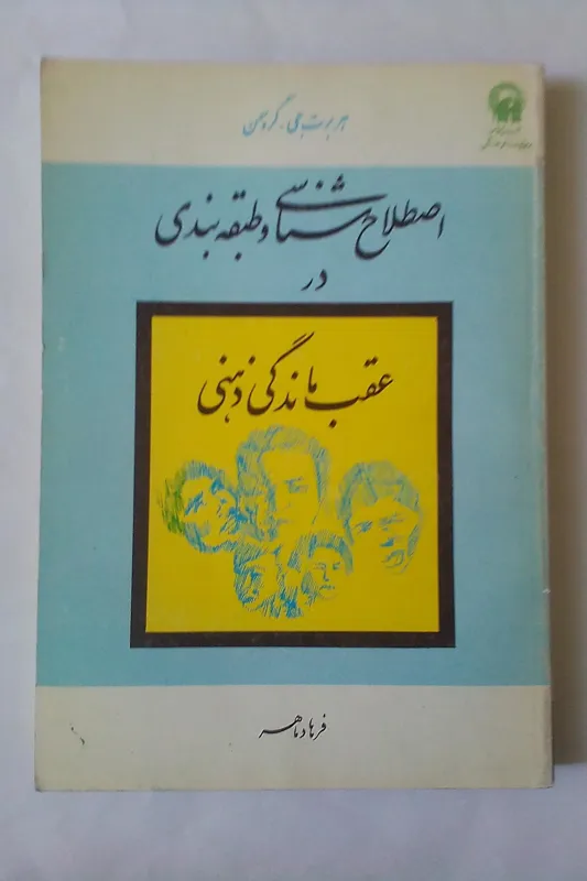 اصطلاح شناسی و طبقه بندی در عقب ماندگی ذهنی گروسمن