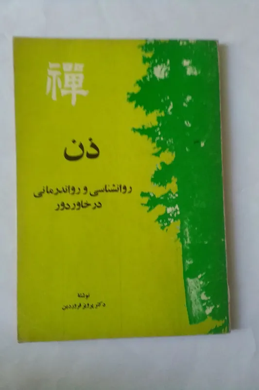 ذن روانشناسی و رواندرمانی در خاور دور